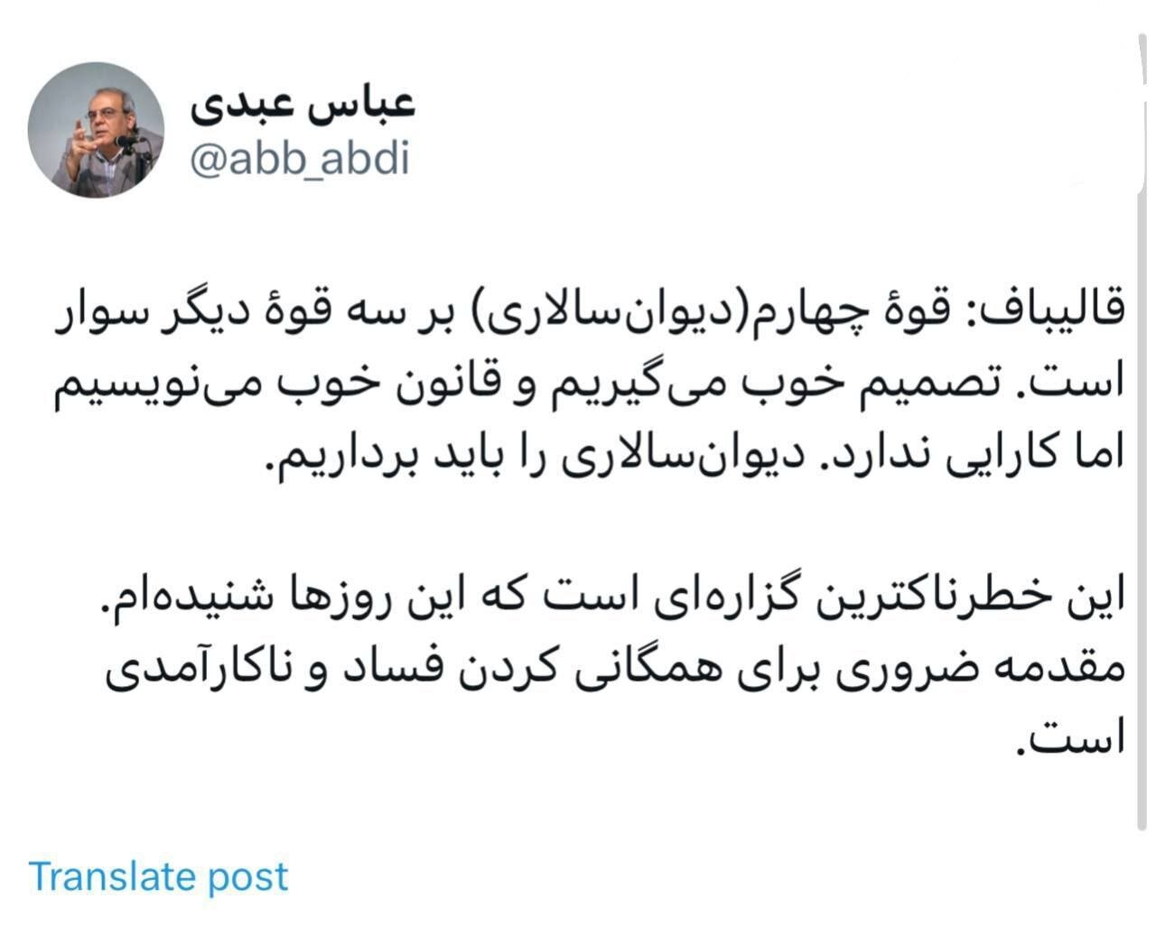 هشدار عباس عبدی درباره ادعای قالیباف در مناظره سوم /مقدمه‌ای برای همگانی کردن فساد!