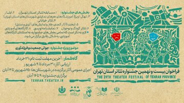 تمدید مهلت ارسال آثار به بیست و نهمین جشنواره تئاتر استان تهران