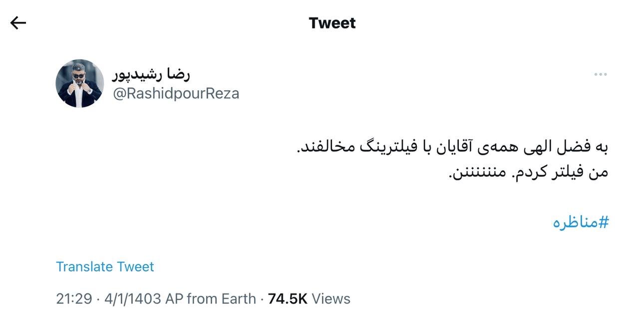 عکس | واکنش انتقادی رضا رشیدپور به اظهارات نامزدهای انتخابات درباره فیلترینگ: من فیلتر کردم، من!