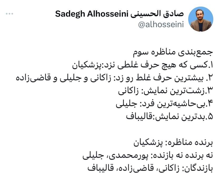 پزشکیان برنده شد /زاکانی زشت ترین نمایش را داشت، قالیباف بدترین نمایش را /جلیلی بی حاشیه بود