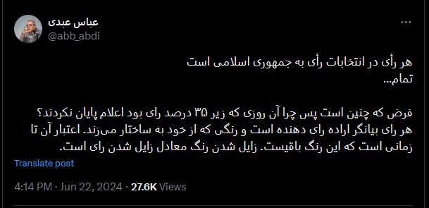 نظر عباس عبدی درباره «هر رای در انتخابات رای به جمهوی اسلامی است»
