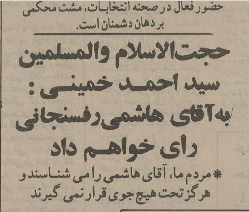 چرا سید احمد خمینی به هاشمی رفسنجانی رای داد؟ 2