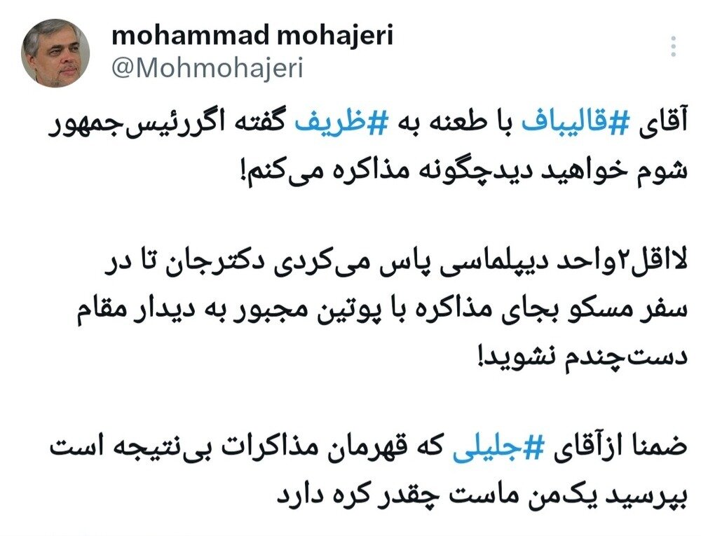 طعنه سنگین مهاجری به قالیباف: از آقای جلیلی بپرسید یک مَن ماست چقدر کره دارد / لااقل دو واحد دیپلماسی پاس می کردید