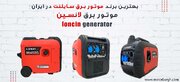 انواع موتور برق سایلنت در ایران