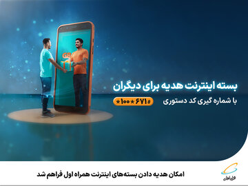 امکان هدیه دادن بستههای اینترنت همراه اول فراهم شد امکان هدیه دادن بستههای اینترنت همراه اول فراهم شد