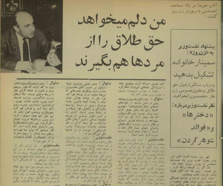 پاسخ هویدا به این پرسشِ یک خانم در سال ۴۵: چرا پیش از هوا کردن موشک، لایحهای برای احقاق حقوق زنان نمینویسید؟