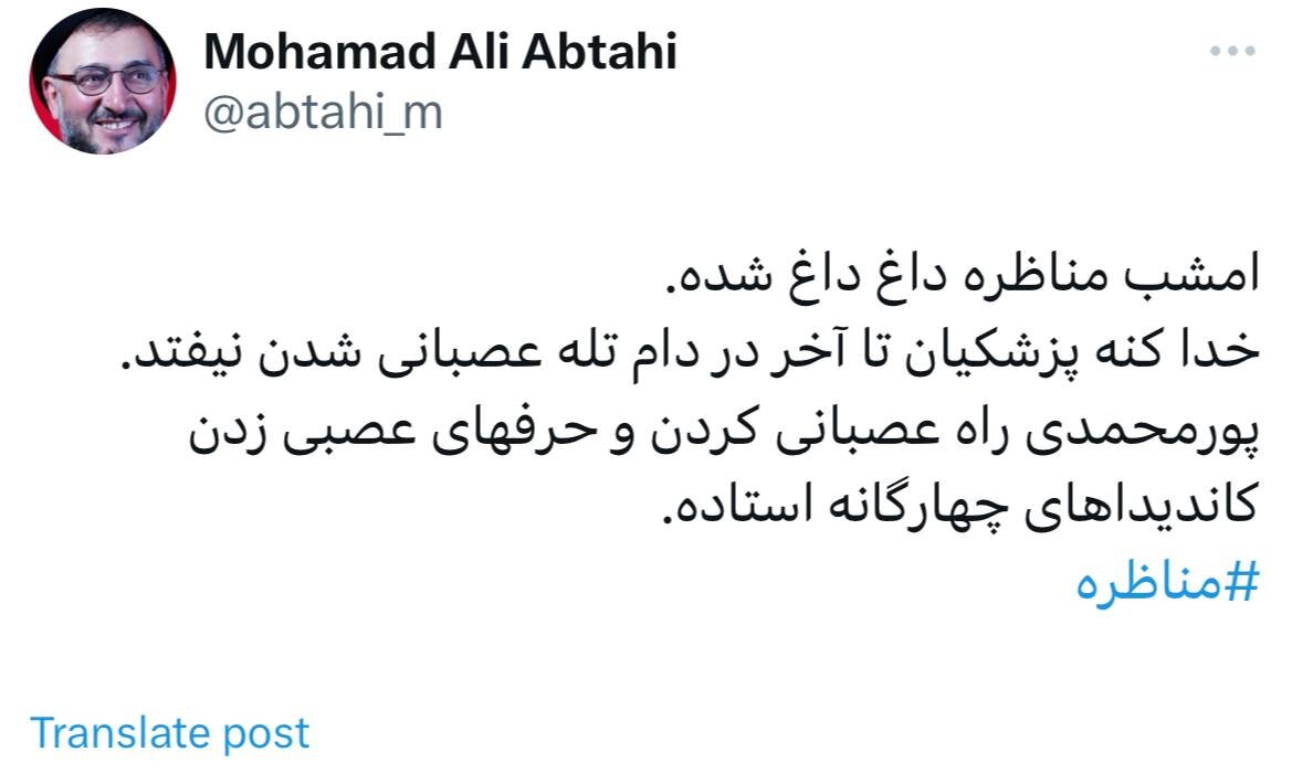 ابطحی: پورمحمدی را عصبانی کردند /خدا کنه پزشکیان تا آخر در دام عصبانی شدن نیفتد