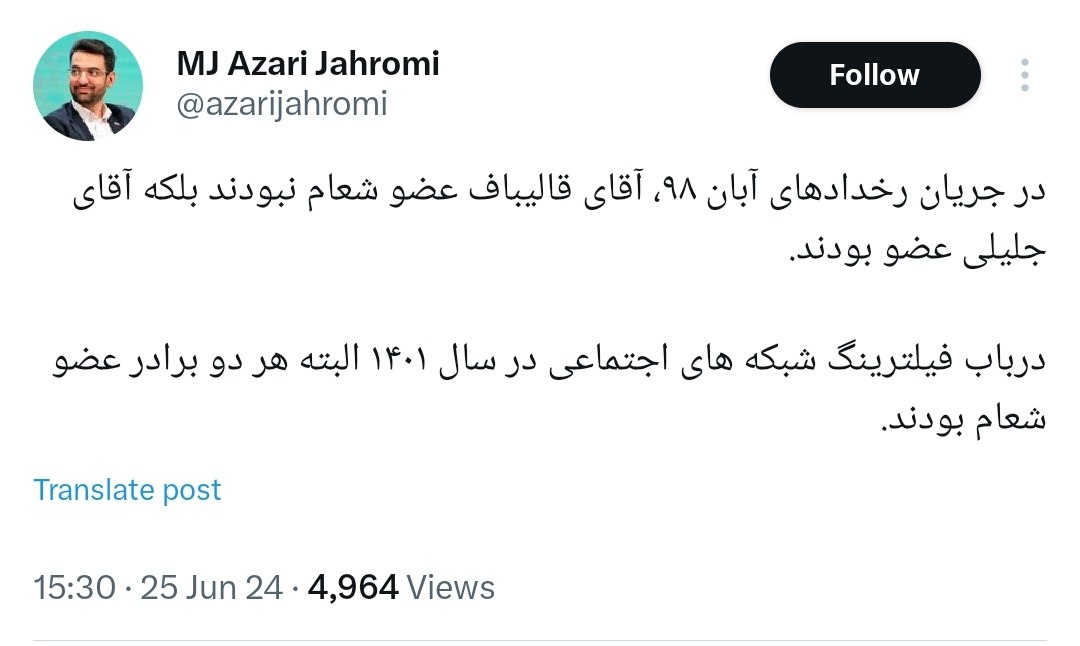 آذری جهرمی: در آبان ۹۸، قالیباف عضو شورای عالی امنیت ملی نبود، جلیلی بود /‏درباب فیلترینگ شبکه های اجتماعی هر دو عضو شعام بودند