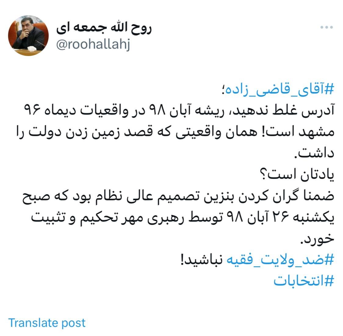 آقای قاضی زاده! گران کردن بنزین در سال ۹۸ تصمیم عالی نظام بود /آدرس غلط ندهید /ریشه آبان ۹۸ در واقعیات دی ماه ۹۶ مشهد است