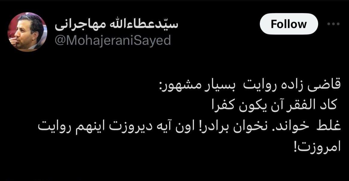 واکنش عطاءالله مهاجرانی به غلط خواندن یک روایت توسط قاضی زاده: نخوان برادر! اون آیه دیروزت اینهم روایت امروزت!