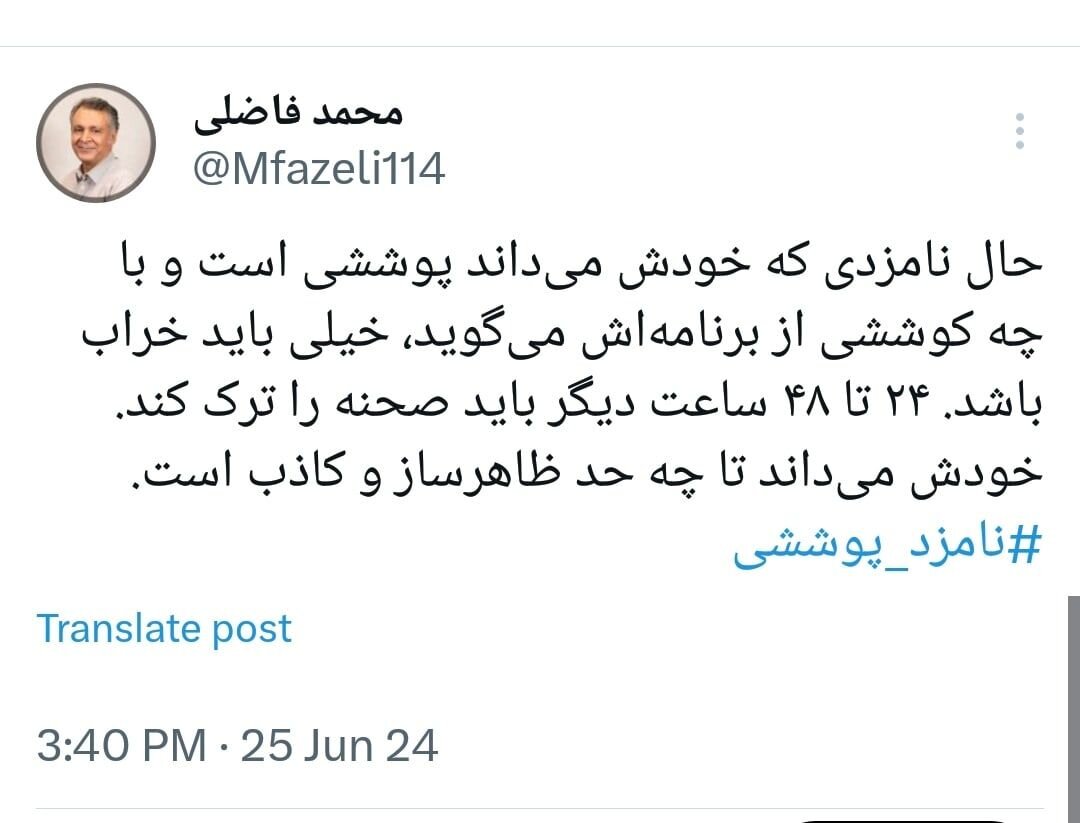 کنایه سنگین محمد فاضلی به نامزدهای پوششی: حالشان خیلی خراب است