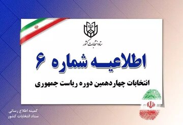 ستاد انتخابات کشور اطلاعیه صادر کرد + جزئیات