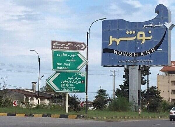راهنمای خرید ویلا و زمین در نوشهر