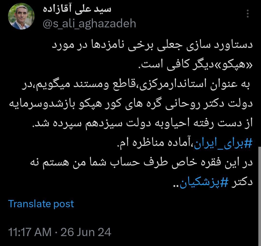 در مورد «هپکو» آماده مناظره ام / دستاورد سازی جعلی دیگر کافیست / طرف حساب شما من هستم نه پزشکیان 2