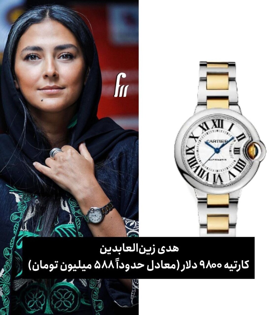 عکس | تصویری از ساعت ۵۸۸ میلیون تومانی هدی زینالعابدین