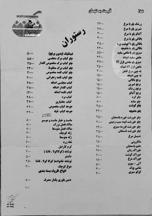 عکس | رقمهای شوکهکننده منوی قیمت یک رستوران در سال ۸۷!