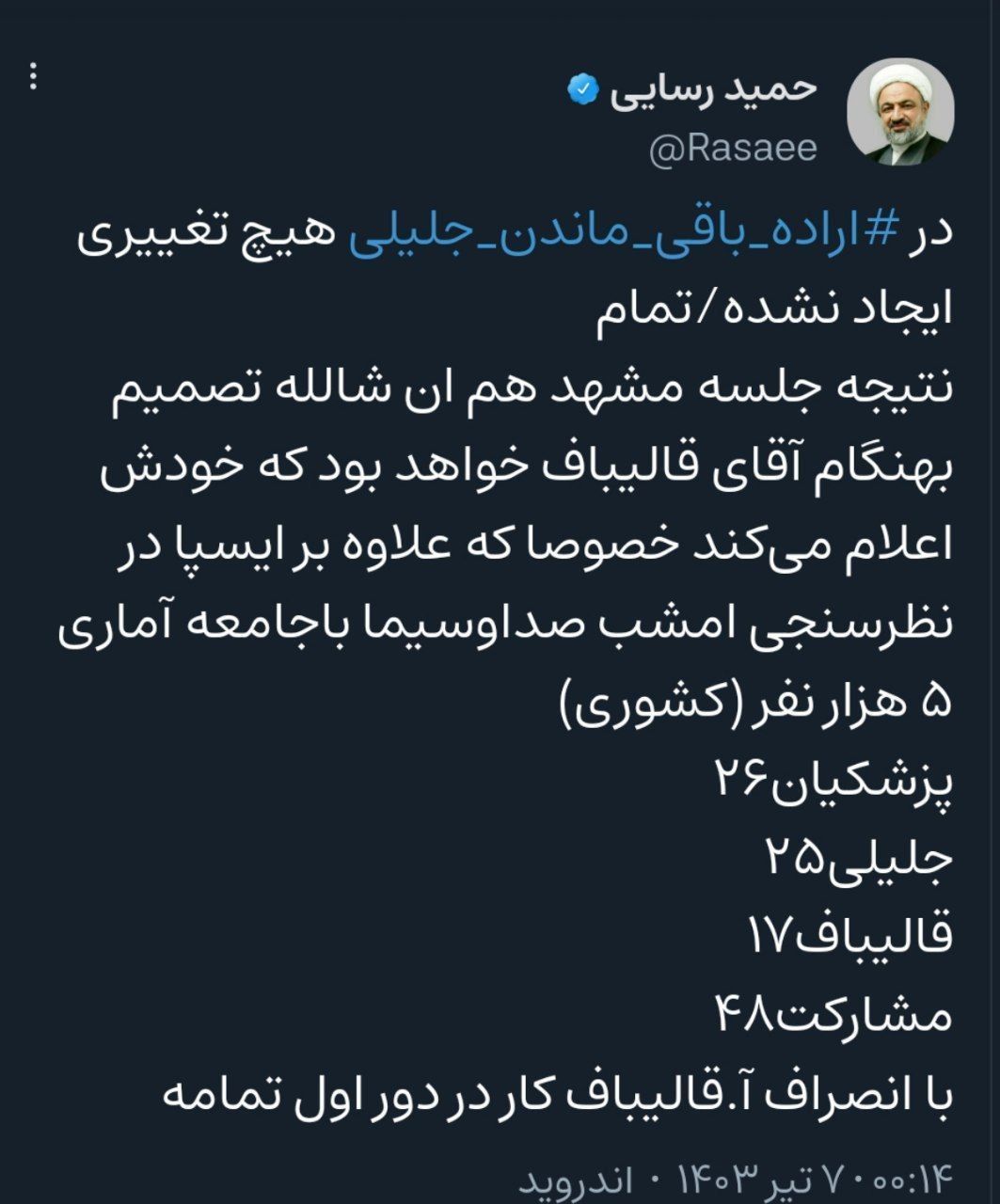 فشار سنگین حامیان جلیلی بر قالیباف برای انصراف/ رسایی: جلیلی کنار نمی رود؛ قالیباف باید خودش انصرافش را اعلام کند