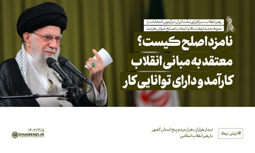 عکس تیتر یک سایت رهبر انقلاب چند ساعت مانده به انتخابات ریاست جمهوری چهاردهم