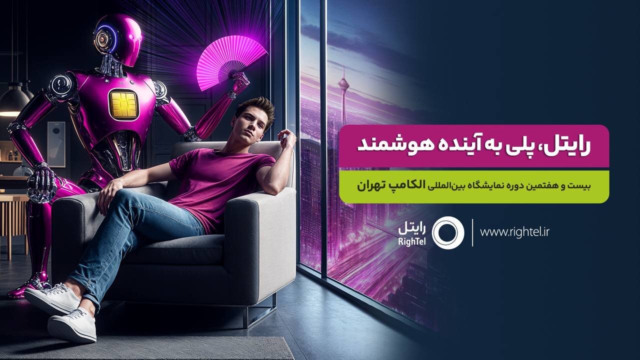 حضور رایتل در بیست و هفتمین نمایشگاه بینالمللی الکامپ