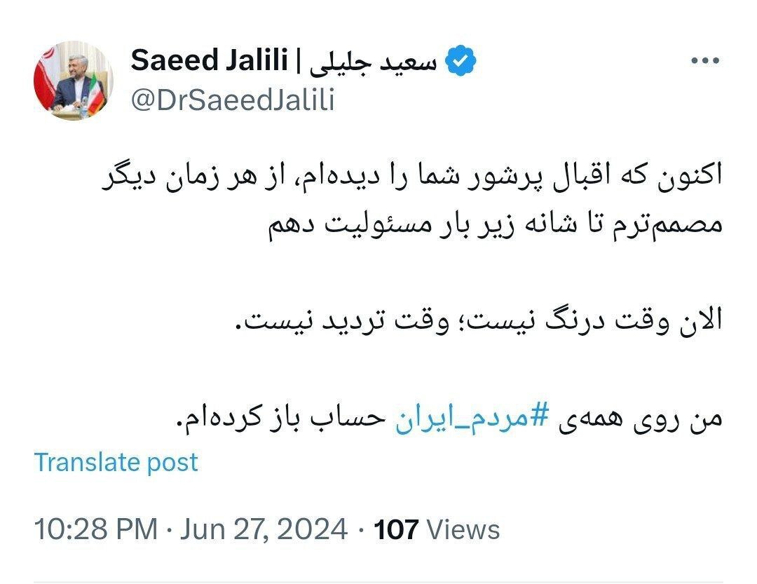 توئیت سعید جلیلی چندساعت مانده به انتخابات: مصمم ترم تا شانه زیر بار مسئولیت دهم / الان وقت درنگ و تردید نیست 2