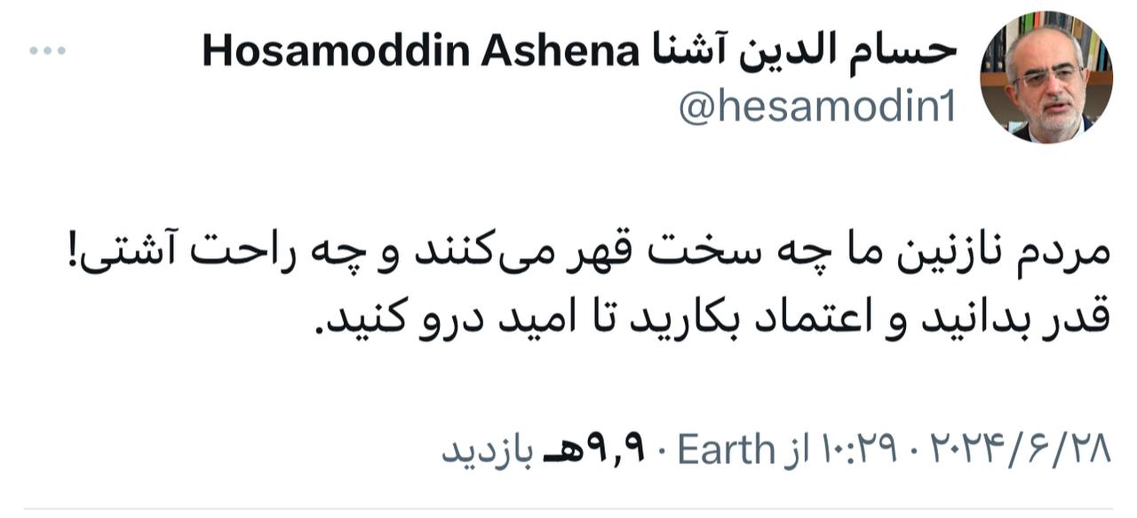 حسام الدین آشنا: مردم ما چه سخت قهر می کنند و چه راحت آشتی /قدر بدانید