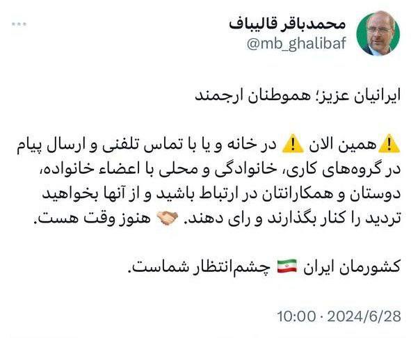 قالیباف فراخوان توئیتری داد /هنوز وقت هست، رأی بدهید