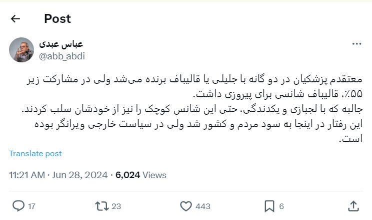 توئیت کنایه آمیز عباس عبدی به لجبازی و یکدندگی قالیباف و جلیلی 2