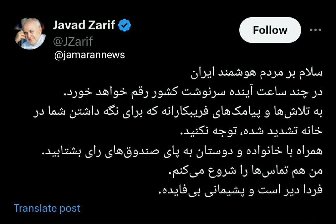 ظریف: در چند ساعت آینده سرنوشت کشور رقم خواهد خورد / به تلاشها و پیامکهای فریبکارانه که برای نگه داشتن شما در خانه تشدید شده، توجه نکنید