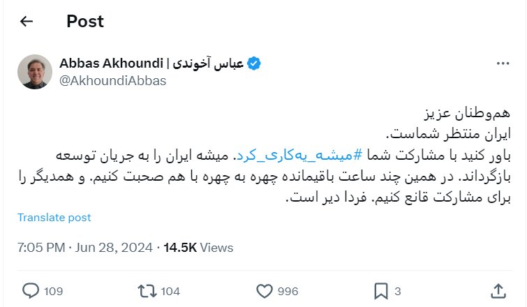 عباس آخوندی: هم‌وطنان عزیز باور کنید با مشارکت شما می شود کاری کرد / می شود ایران را به جریان توسعه بازگرداند