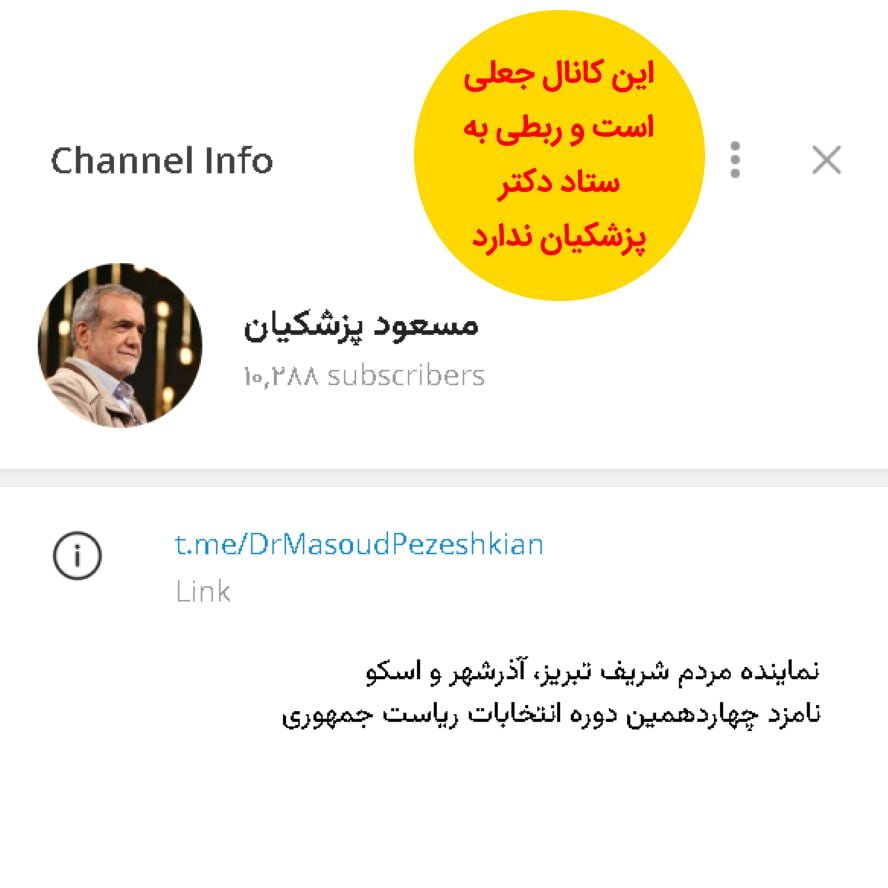 این کانال تلگرامی منتسب به مسعود پزشکیان جعلی است +عکس