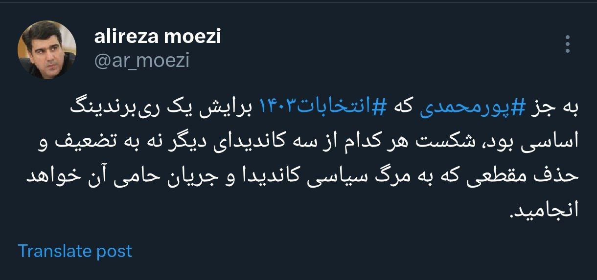 پیش بینی علیرضا معزی از سرانجام شکست هریک از سه کاندیدای انتخابات ریاست جمهوری /انتخابات ۱۴۰۳ یک ری برندینگ اساسی برای پورمحمدی بود