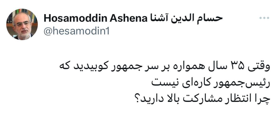 طعنه سنگین حسام الدین آشنا به مشارکت پایین در انتخابات ریاست جمهوری چهاردهم