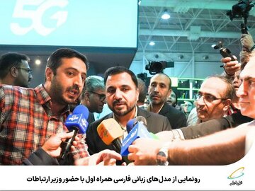 رونمایی از مدلهای زبانی فارسی همراه اول با حضور وزیر ارتباطات