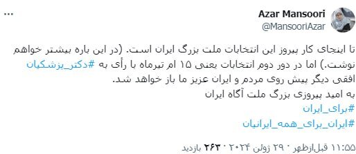 دعوت آذری جهرمی و آذر منصوری به رأی دادن به پزشکیان در مرحله دوم انتخابات 1403 3