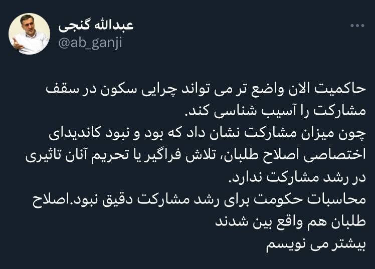 حمله عبدالله گنجی به اصلاح طلبان بعد از اعلام میزان مشارکت در انتخابات ریاست جمهوری چهاردهم 2
