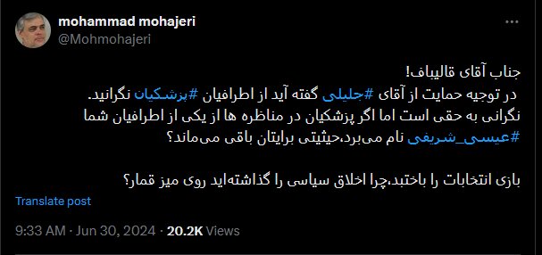 طعنه سنگین مهاجری به قالیباف/ چرا اخلاق سیاسی را گذاشتهاید روی میز قمار؟ /اگر پزشکیان نام عیسی شریفی را میبرد، حیثیتی برایتان باقی میماند؟