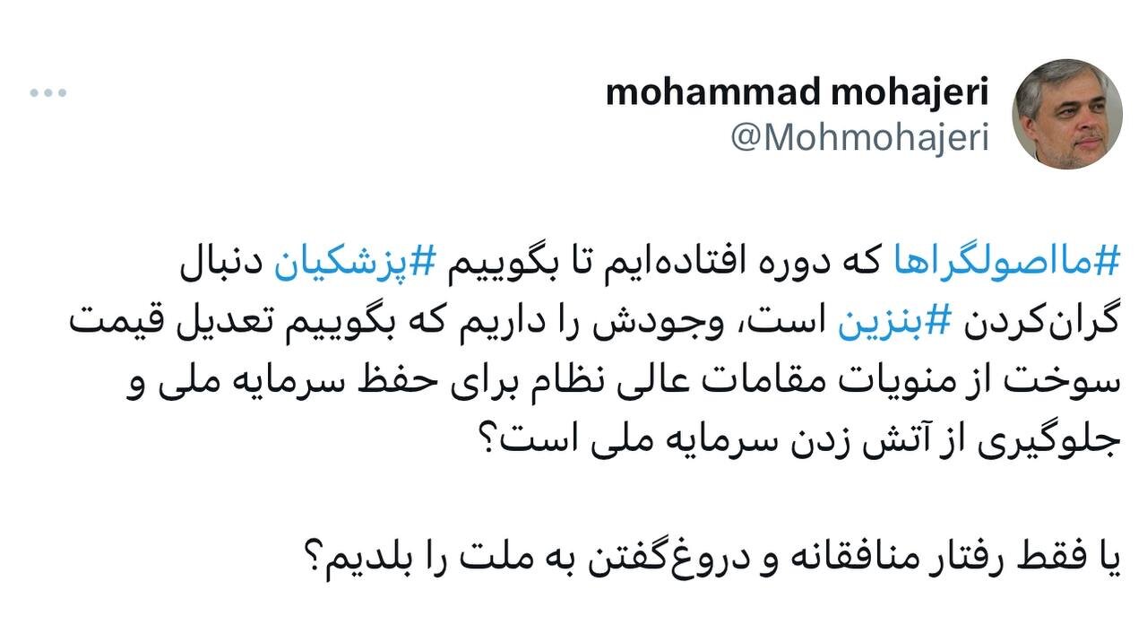 محمد مهاجری: ما اصولگراها وجودش را داریم که بگوییم تعدیل قیمت سوخت از منویات مقامات عالی نظام است؟ /فقط دروغ گفتن به ملت را بلدیم؟