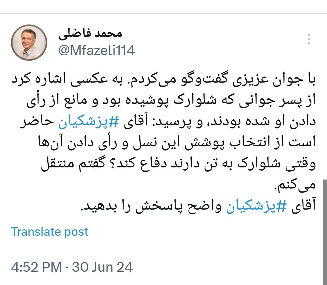 مطالبه یک جوان از مسعود پزشکیان درباره انتخاب پوشش به روایت فاضلی