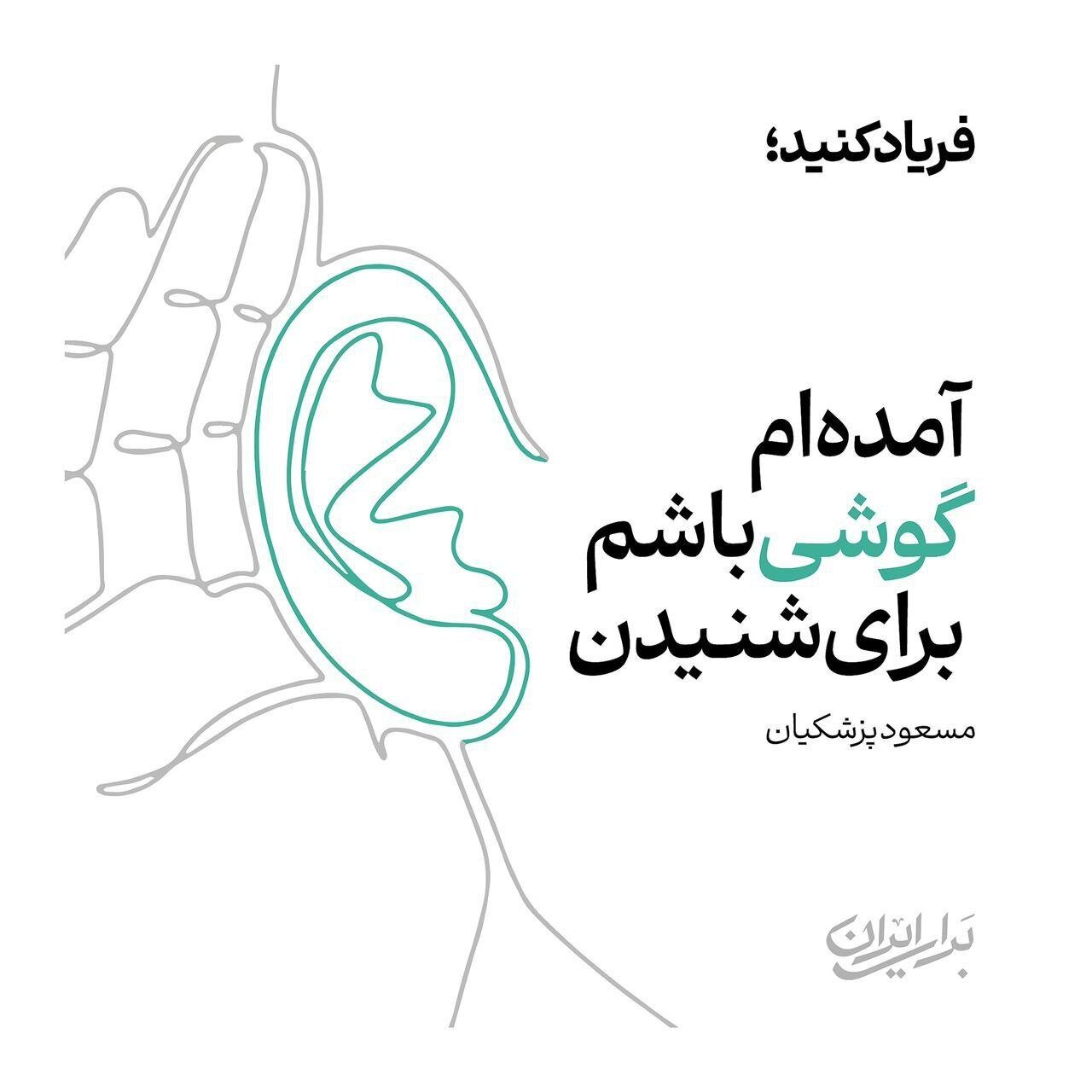 فریاد کنید / رونمایی از پوستر جدید ستاد انتخاباتی پزشکیان + عکس 2