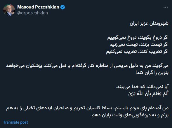 پاسخ کوبنده پزشکیان به شایعه حمایت او از گران شدن بنزین /آمده ام پای مردم بایستم /اگر دروغ بگویند، دروغ نمی گویم /بساط کاسبان تحریم را جمع می کنم