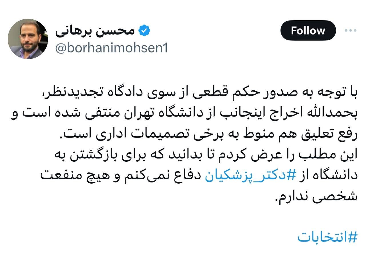 استاد اخراجی دانشگاه تهران از بازگشتش به دانشگاه خبر داد/ «از پزشکیان دفاع میکنم بدون منفعت شخصی»