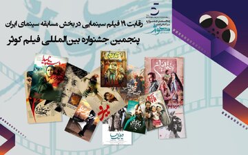 رقابت 19 فیلم سینمایی در بخش مسابقه سینمای ایران / پنجمین جشنواره بین المللی فیلم کوثر