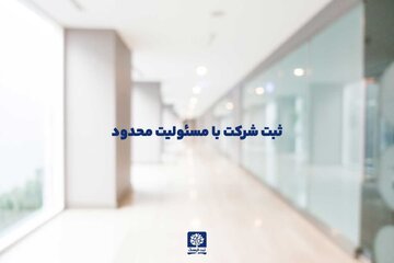 شرکت‌های معتبر قابل ثبت در ایران کدامند؟