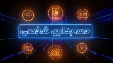 ده ویژگی برتر نرم‌ افزارهای حسابداری شخصی