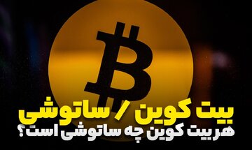 هر بیت کوین چند ساتوشی است؟