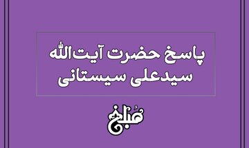 نظر آیت الله سیستانی درباره افزایش نفقه زنان متناسب با قیمت‌ روز