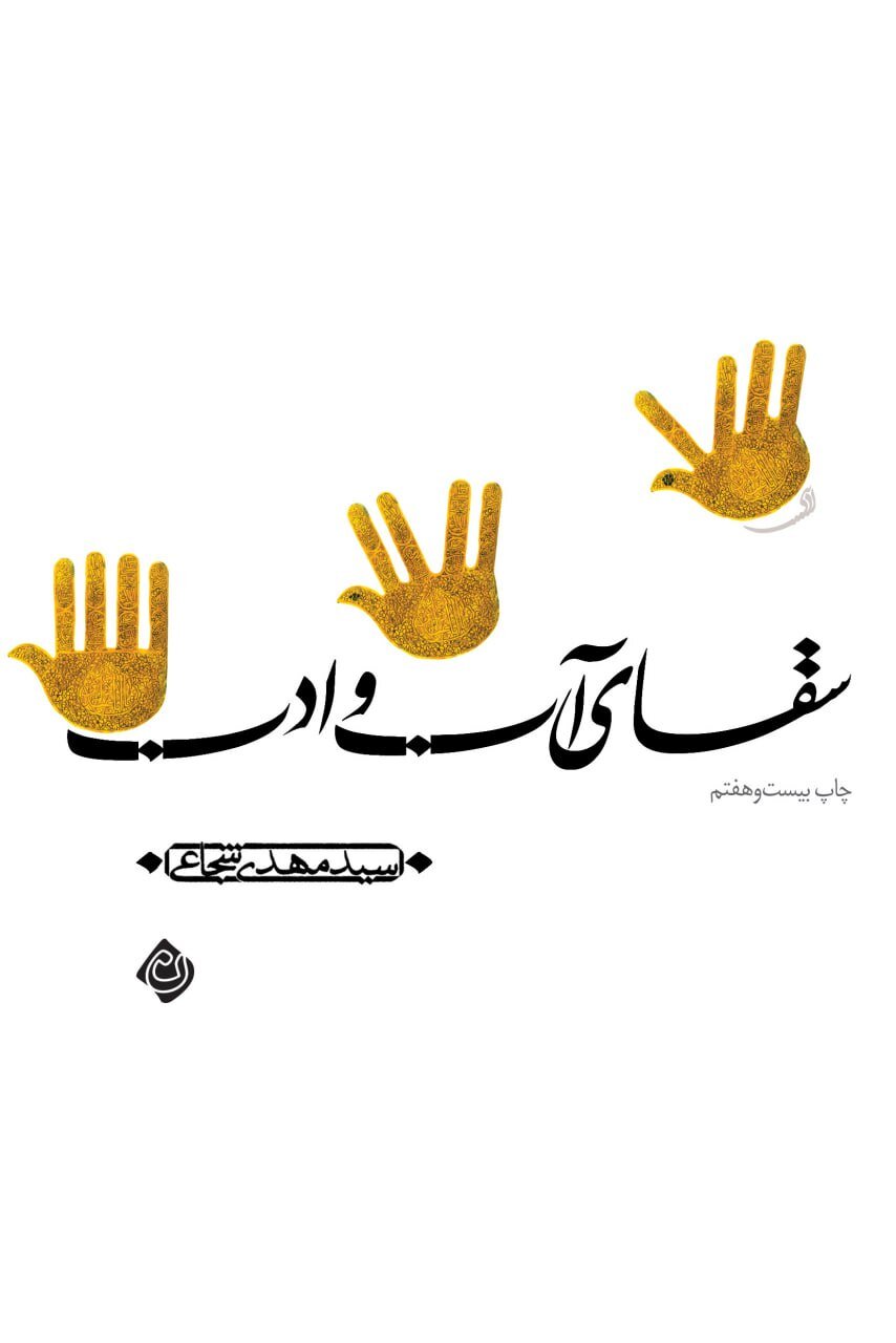 تجدید چاپ اثری عاشورایی از سید مهدی شجاعی / چاپ بیست و هفتم "سقای آب و ادب" در بازار نشر 2