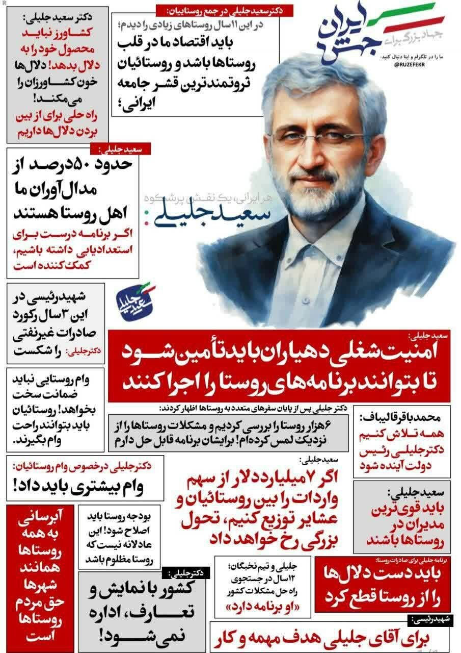 عکس | تبلیغات جلیلی برای روستاییان به سبک روزنامههای اول انقلاب؛ آقای نامزد مردم روستا از دنیای مدرن امروزی عقبتر میبیند؟