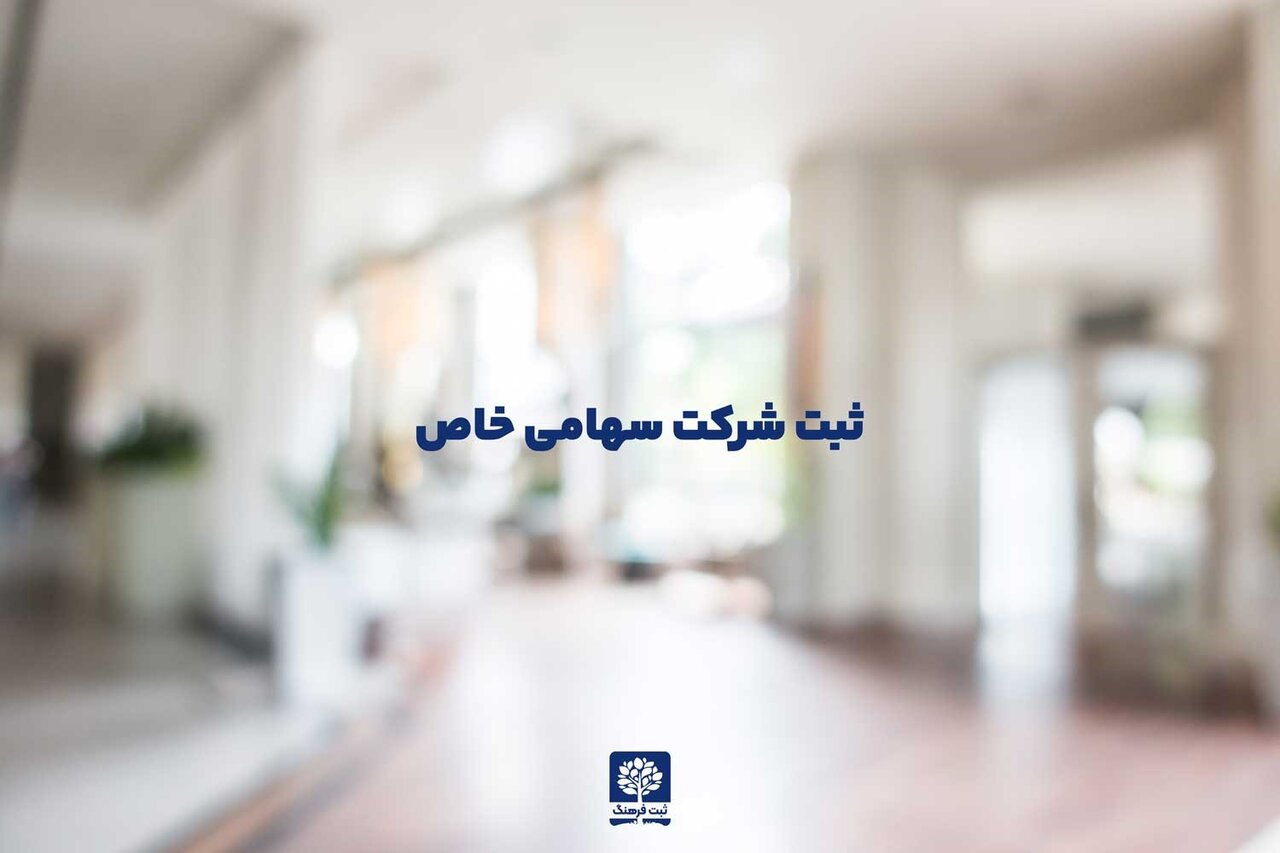 شرکتهای معتبر قابل ثبت در ایران کدامند؟