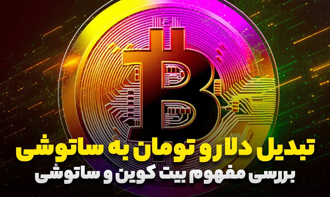 هر بیت کوین چند ساتوشی است؟